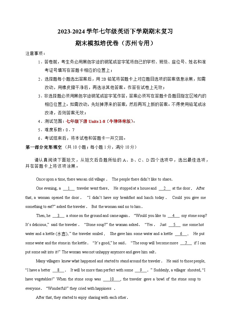 期末模拟培优卷（苏州专用）-2023-2024学年七年级英语下学期期末复习题型专练（江苏专用）01