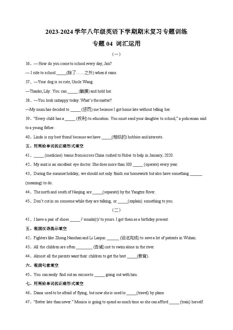 专题04 词汇运用-2023-2024学年译林版八年级英语下学期期末复习专题训练第1页