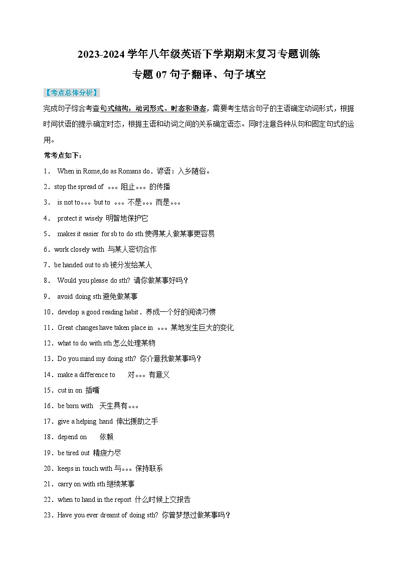 专题07 句子翻译、句子填空-2023-2024学年译林版八年级英语下学期期末复习专题训练01