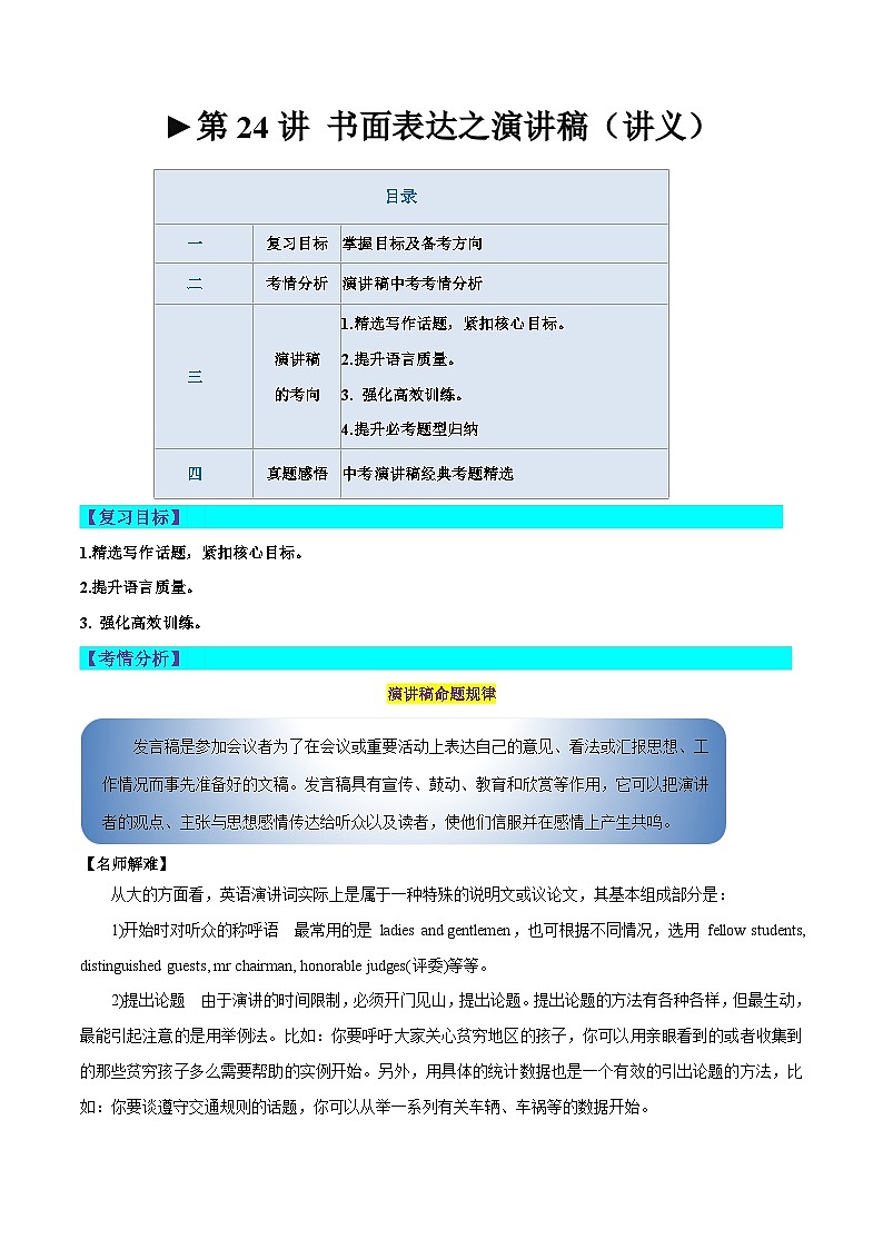 第24讲 书面表达之演讲稿（讲义）-2024年中考英语一轮复习讲练测（全国通用）（解析版）第1页