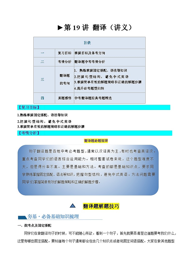 第19讲 翻译（讲义）-2024年中考英语一轮复习讲练测（全国通用）（解析版）第1页
