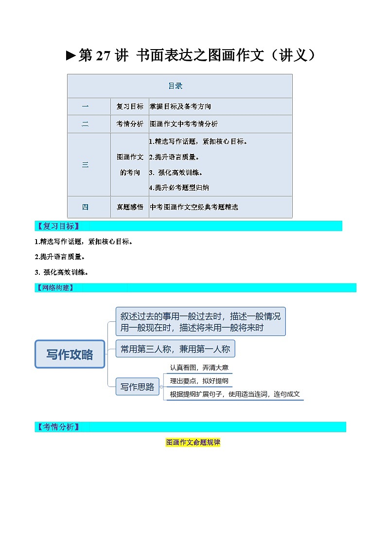 第27讲 书面表达之图画作文（讲义）-2024年中考英语一轮复习讲练测（全国通用）（原卷版）第1页