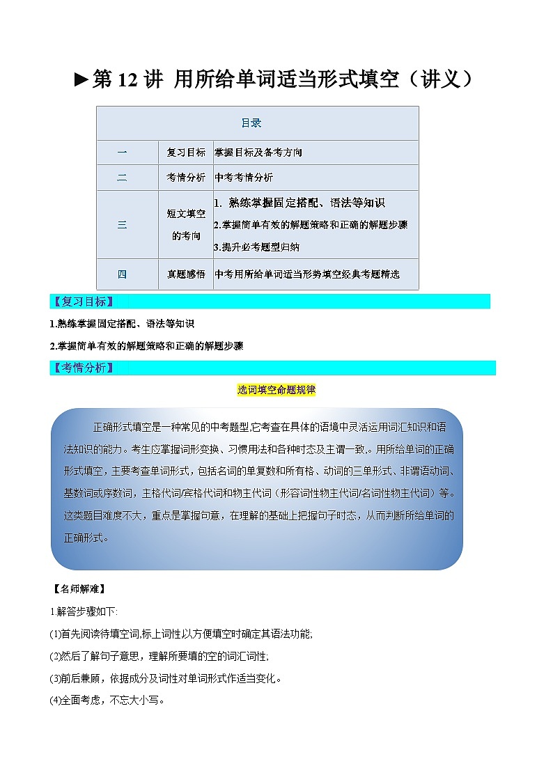 第12讲 用所给单词适当形式填空（讲义）-2024年中考英语一轮复习讲练测（全国通用）（原卷版）第1页