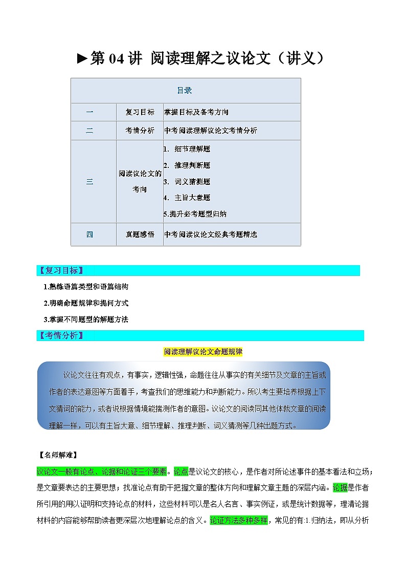 第04讲 阅读理解之议论文（讲义）-2024年中考英语一轮复习讲练测（全国通用）（原卷版）第1页