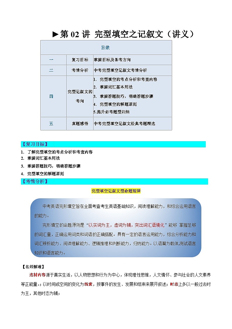 第02讲 完形填空之记叙文（讲义）-2024年中考英语一轮复习讲练测（全国通用）（原卷版）第1页