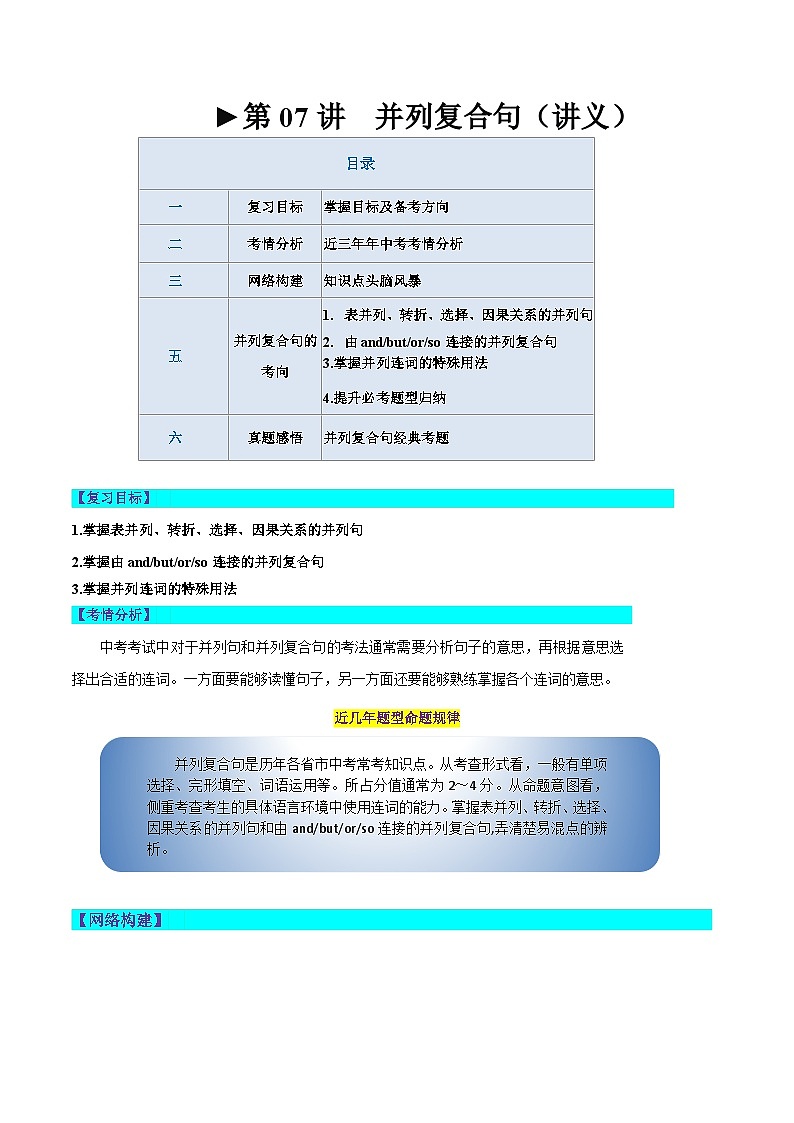 第07 并列复合句（讲义）-2024年中考英语一轮复习讲练测（全国通用）（学生版）第1页