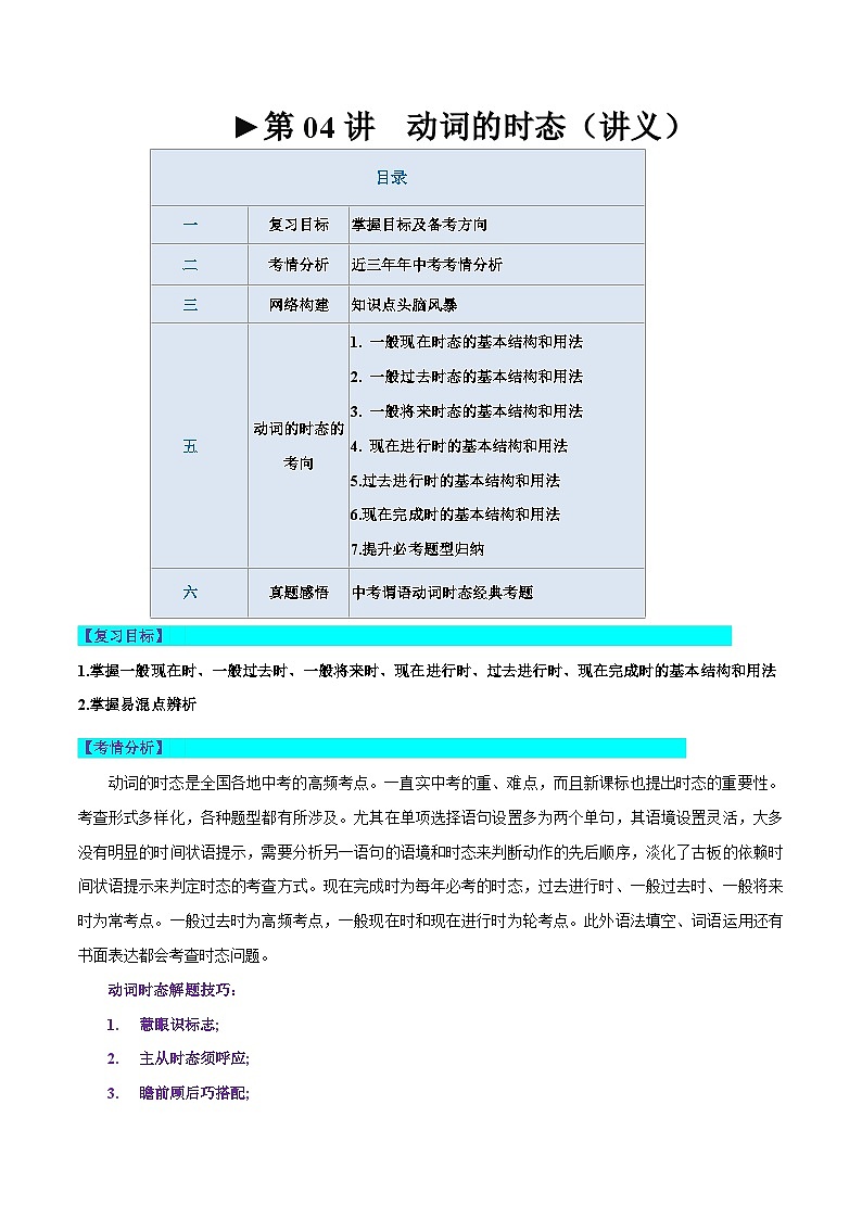 第04讲 动词的时态（讲义）-2024年中考英语一轮复习讲练测（全国通用）（教师版）第1页