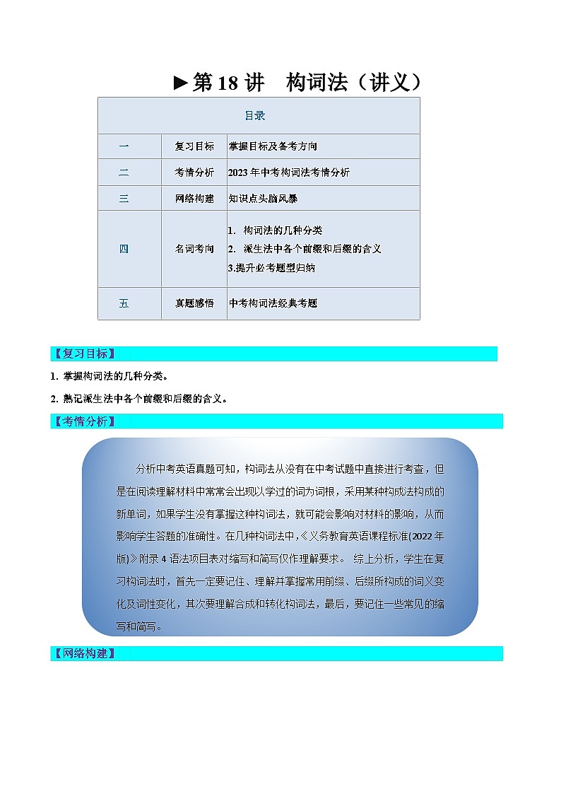 第18讲 构词法（讲义）-2024年中考英语一轮复习讲练测（全国通用）（原卷版）第1页