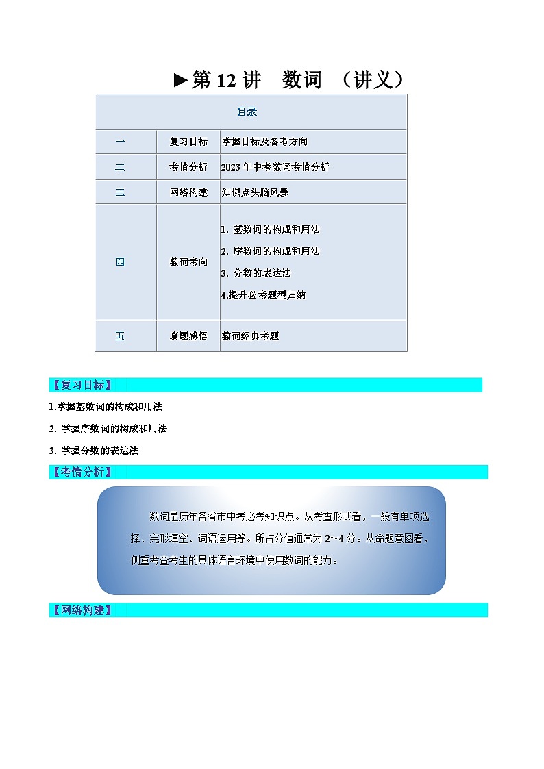 第12讲 数词（讲义）-2024年中考英语一轮复习讲练测（全国通用）（原卷版）第1页