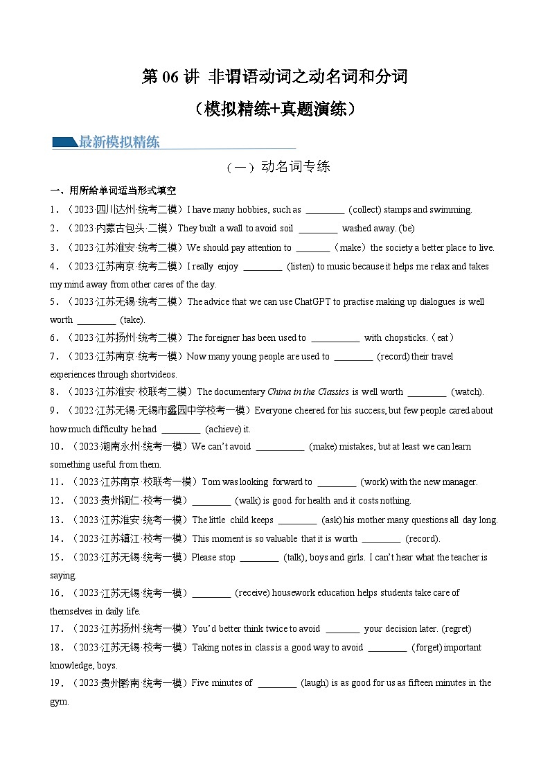 第06讲 非谓语动词之动名词和分词（练习）-2024年中考英语一轮复习讲练测（全国通用）（原卷版）第1页