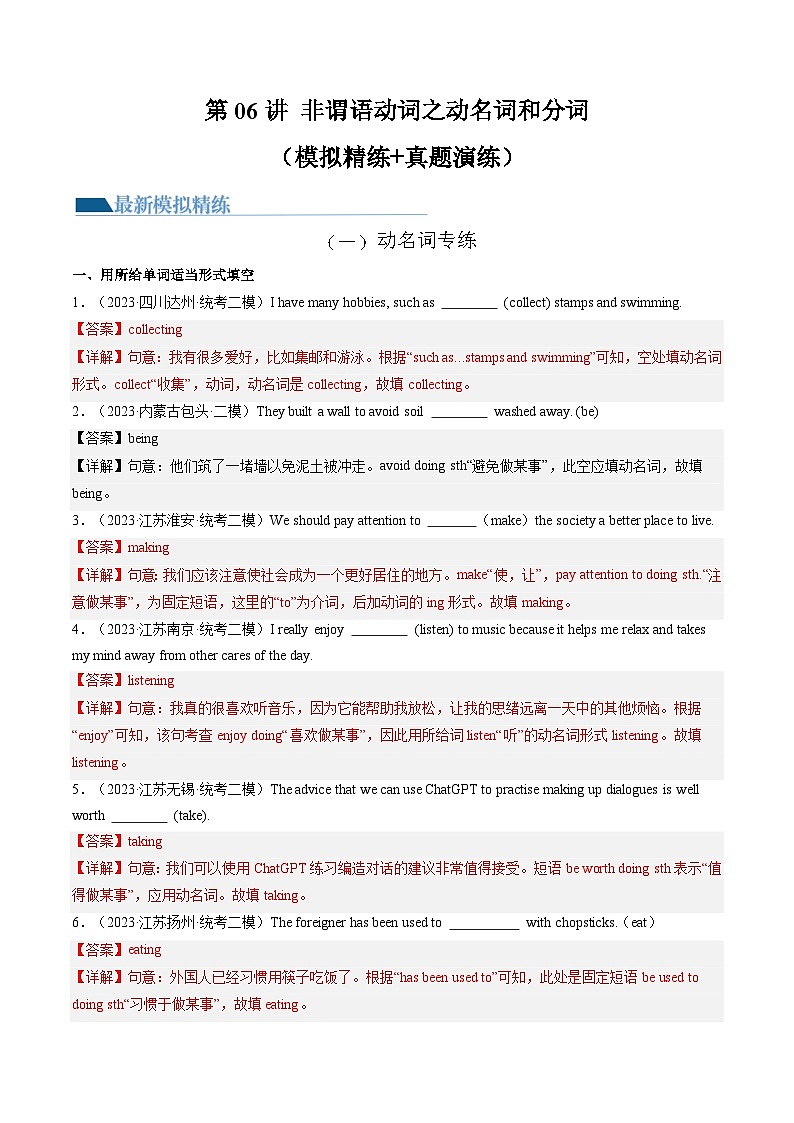 第06讲 非谓语动词之动名词和分词（练习）-2024年中考英语一轮复习讲练测（全国通用）（解析版）第1页