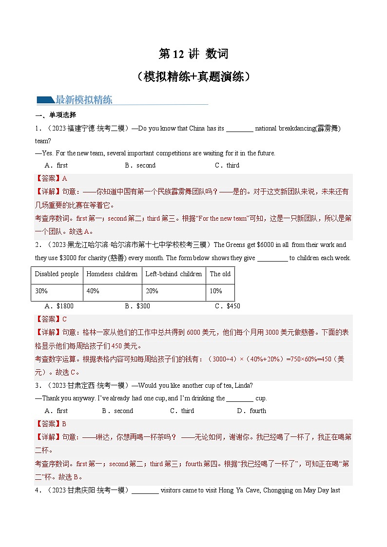 第12讲 数词（练习）-2024年中考英语一轮复习讲练测（全国通用）（解析版）第1页