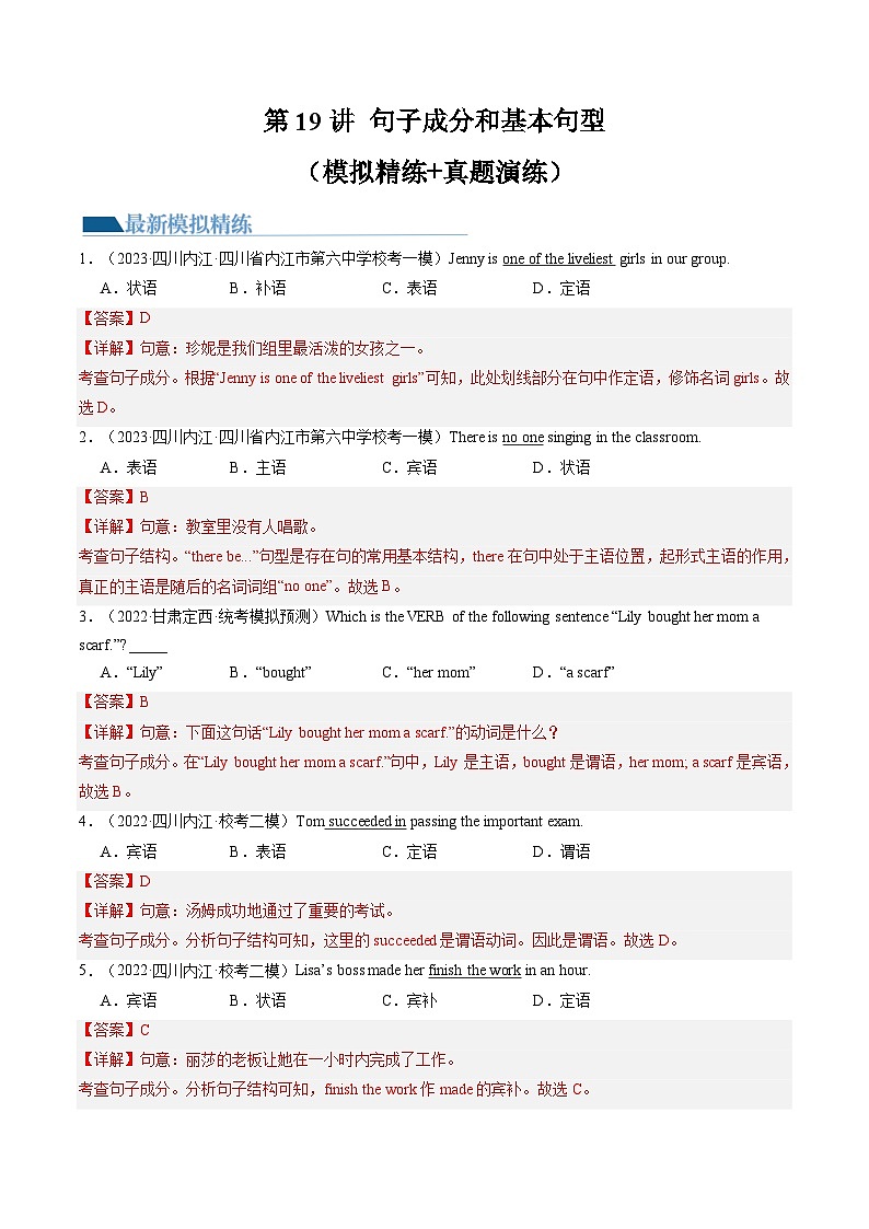 第19讲 句子成分和基本句型（练习）-2024年中考英语一轮复习讲练测（全国通用）（解析版）第1页