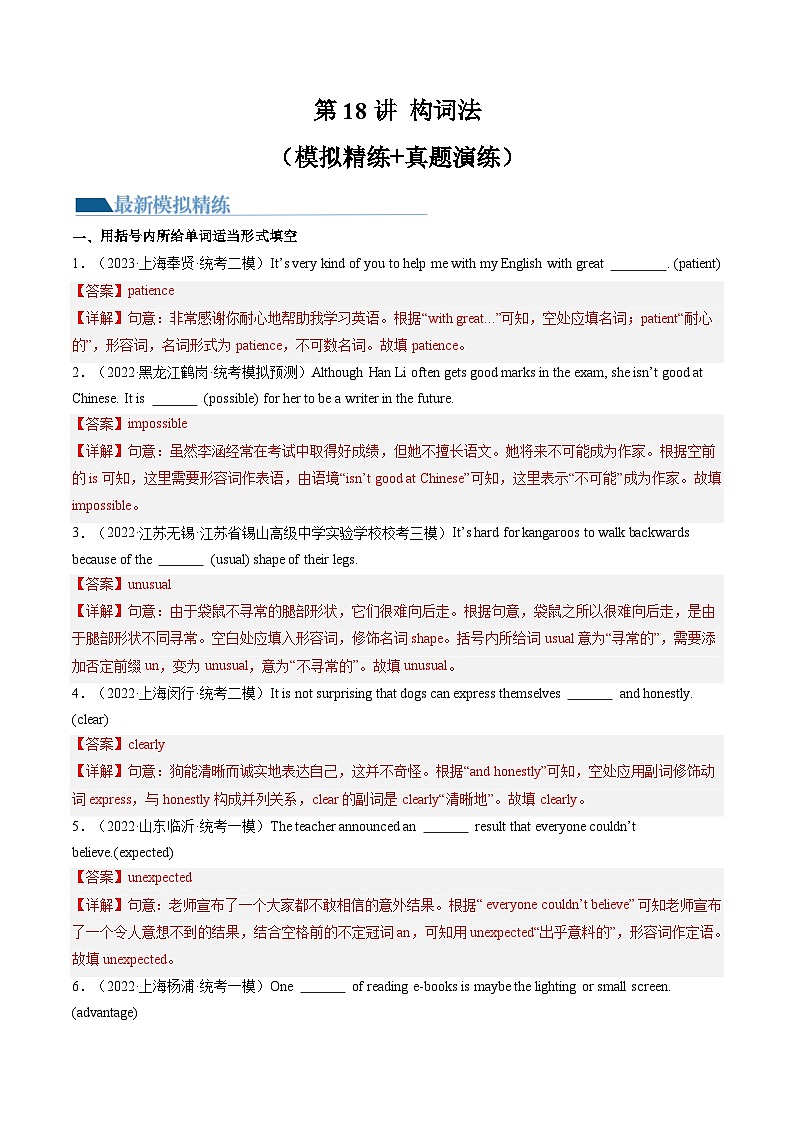 第18讲 构词法（练习）-2024年中考英语一轮复习讲练测（全国通用）（解析版）第1页