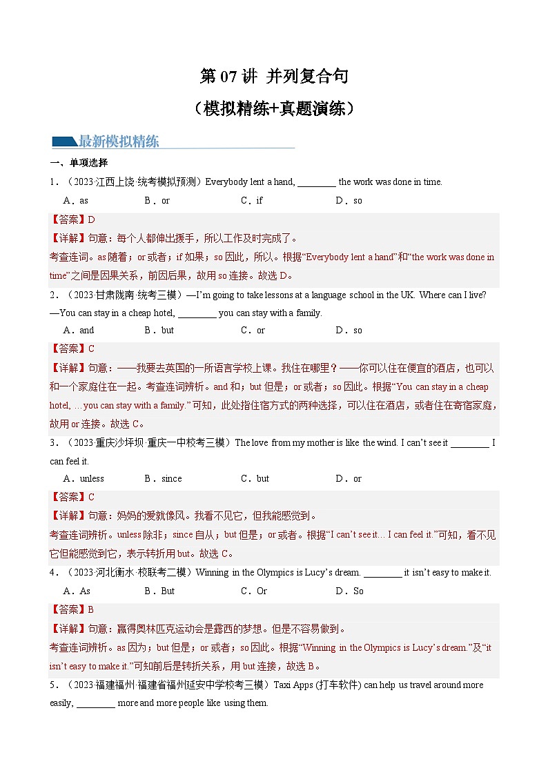 第07讲 并列复合句（练习）-2024年中考英语一轮复习讲练测（全国通用）（解析版）第1页