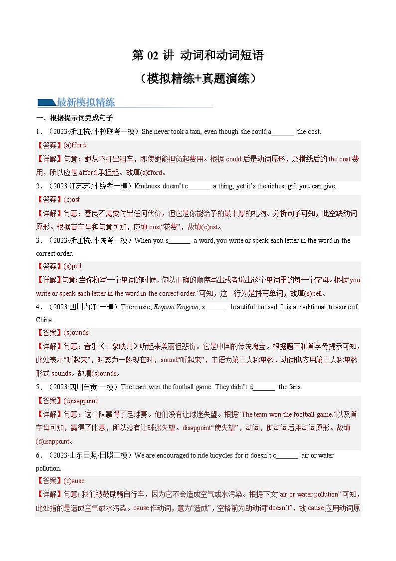 第02讲 动词和动词短语（练习）-2024年中考英语一轮复习讲练测（全国通用）（解析版）第1页