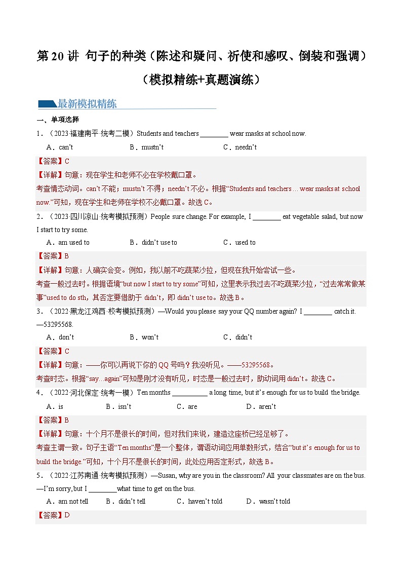 第20讲 句子的种类（陈述句、疑问句、祈使句、感叹句、倒装句、强调句）（练习）-2024年中考英语一轮复习讲练测（全国通用）（解析版）第1页