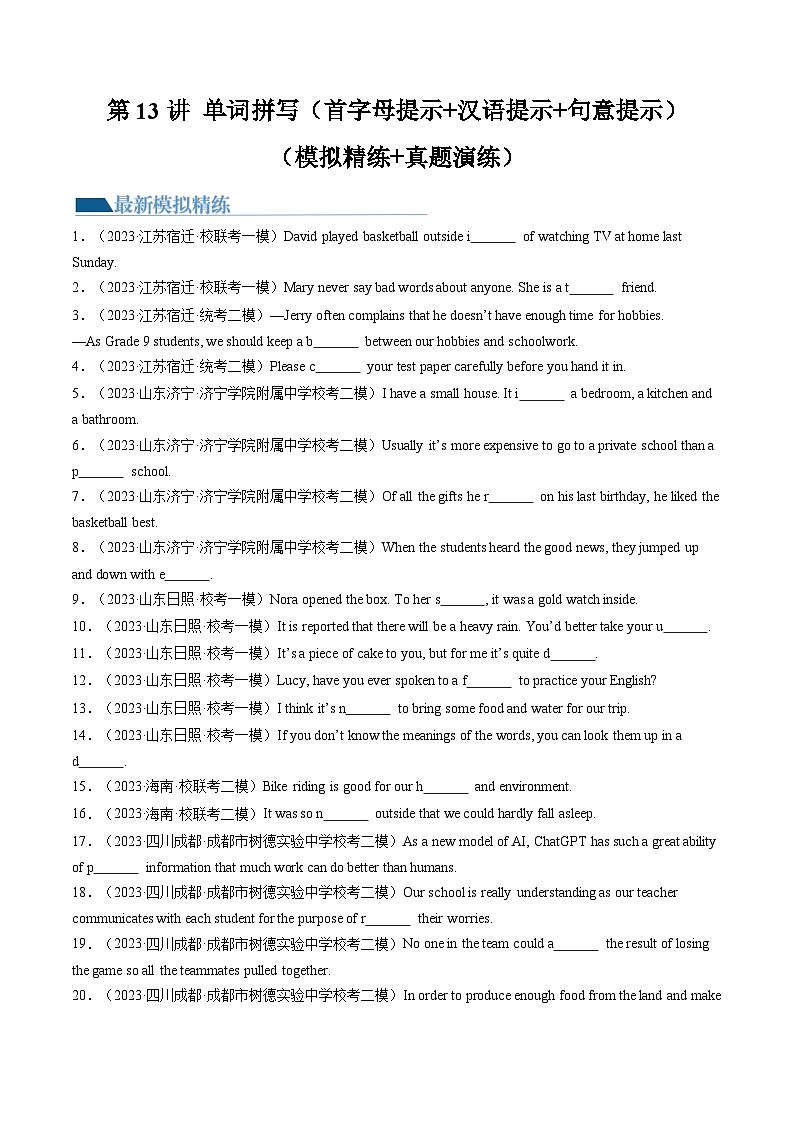 第13讲 单词拼写（首字母提示+汉语提示+句意提示）（练习）-2024年中考英语一轮复习讲练测（全国通用）（原卷版）第1页