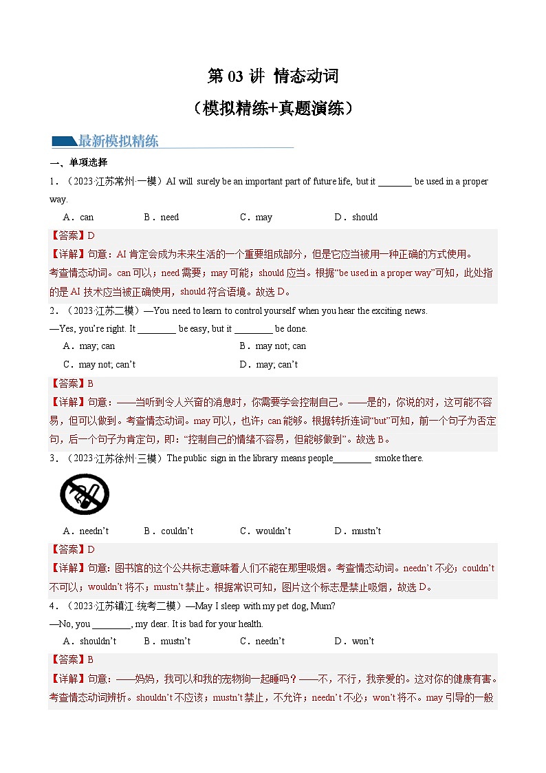第03讲 情态动词（练习）-2024年中考英语一轮复习讲练测（全国通用）（解析版）第1页