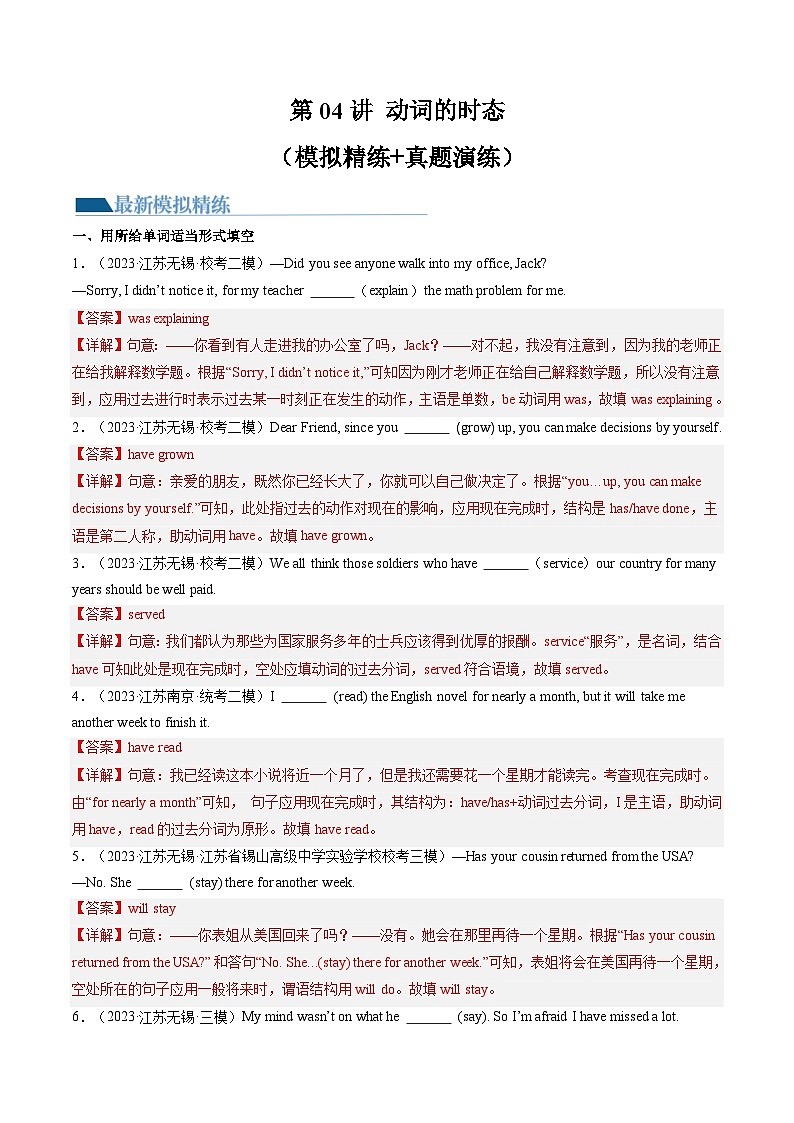 第04讲 动词的时态（练习）-2024年中考英语一轮复习讲练测（全国通用）（解析版）第1页