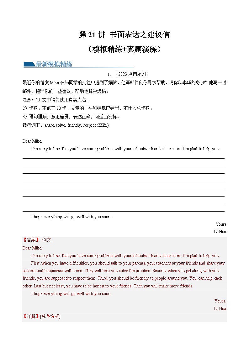第21讲 书面表达之建议信（练习）-2024年中考英语一轮复习讲练测（全国通用）（解析版）第1页