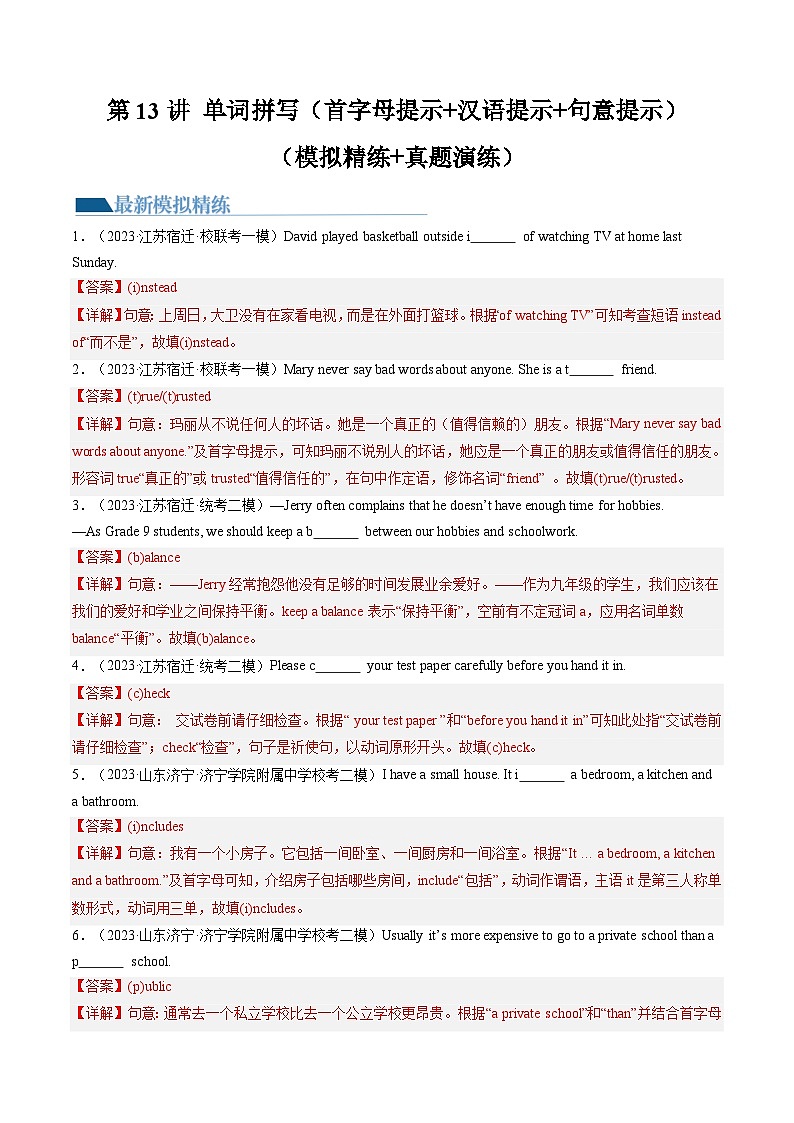 第13讲 单词拼写（首字母提示+汉语提示+句意提示）（练习）-2024年中考英语一轮复习讲练测（全国通用）（解析版）第1页