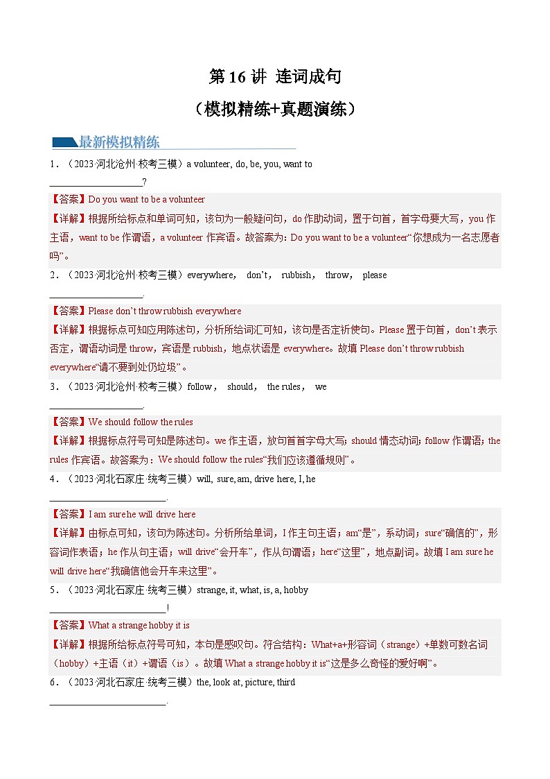 第16讲 连词成句（练习）-2024年中考英语一轮复习讲练测（全国通用）（解析版）第1页