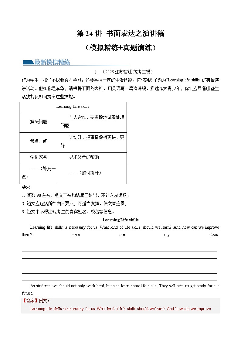 第24讲 书面表达之演讲稿（练习）-2024年中考英语一轮复习讲练测（全国通用）（解析版）第1页