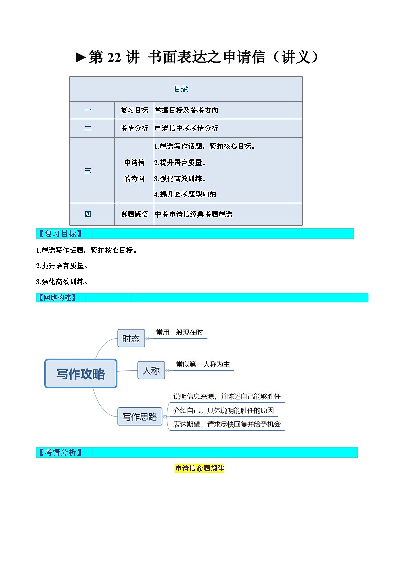 第22讲 书面表达之申请信（讲义）-2024年中考英语一轮复习讲练测（全国通用）（原卷版）第1页