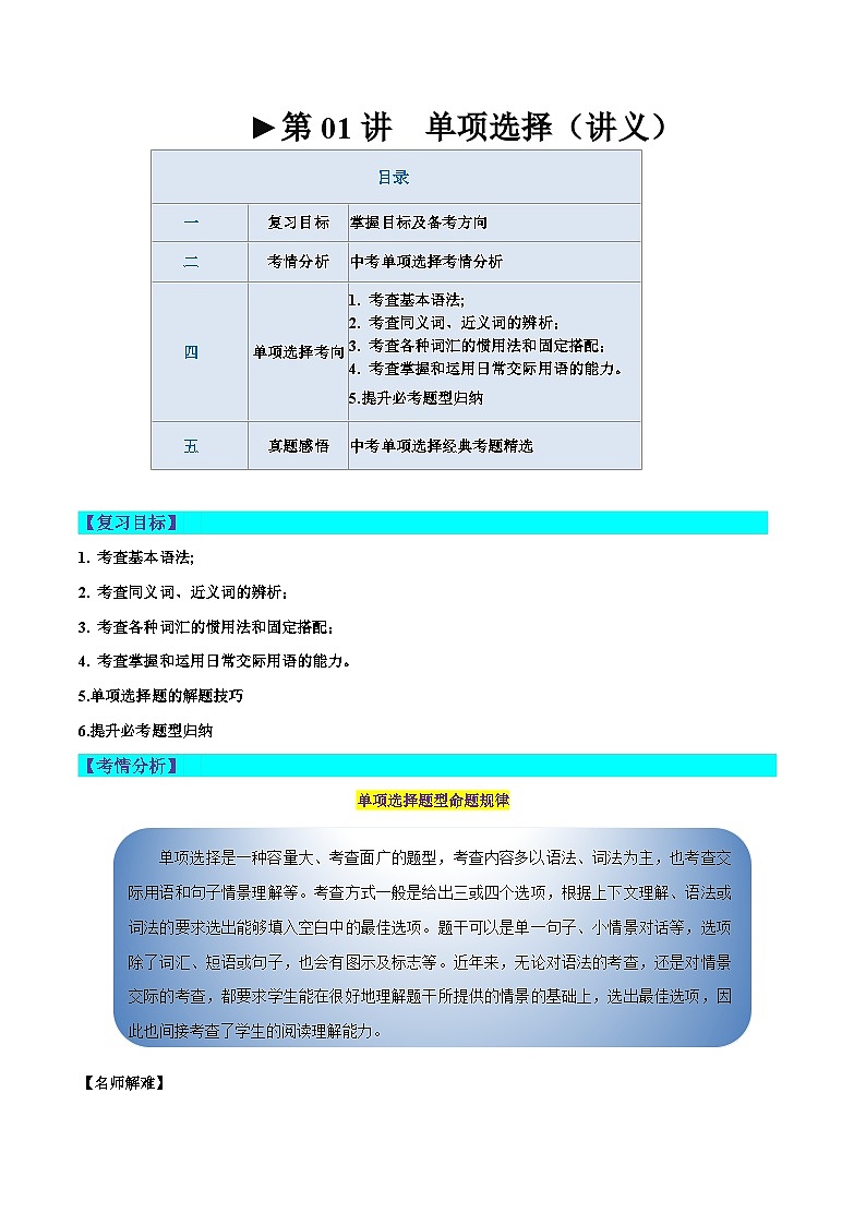 第01讲 单项选择（讲义）-2024年中考英语一轮复习讲练测（全国通用）（原卷版）第1页