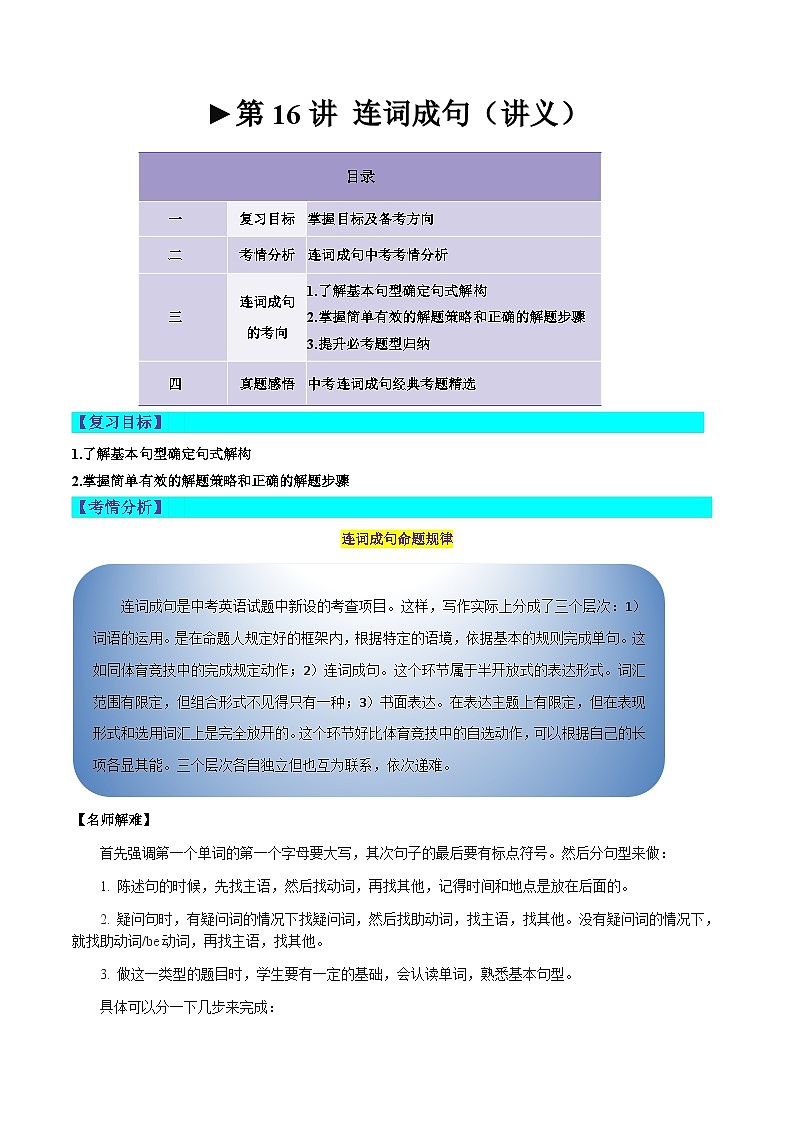 第16讲 连词成句（讲义）-2024年中考英语一轮复习讲练测（全国通用）（原卷版）第1页