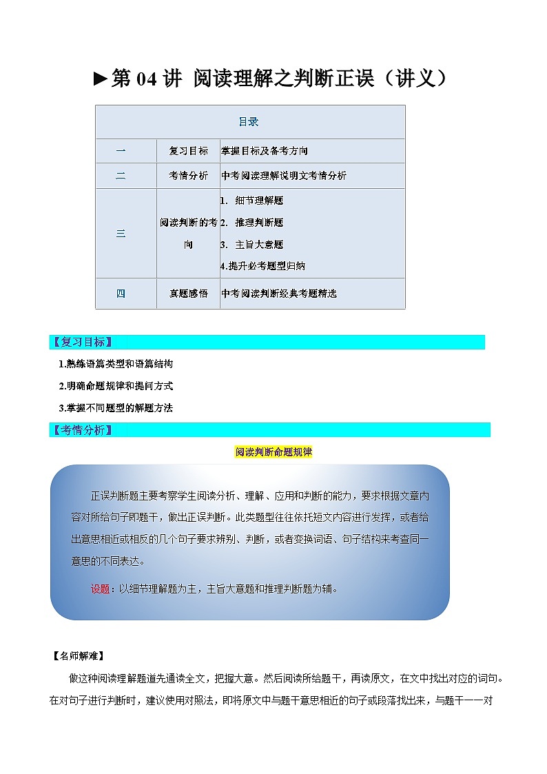 第04讲 阅读理解之判断正误（讲义）-2024年中考英语一轮复习讲练测（全国通用）（解析版）第1页