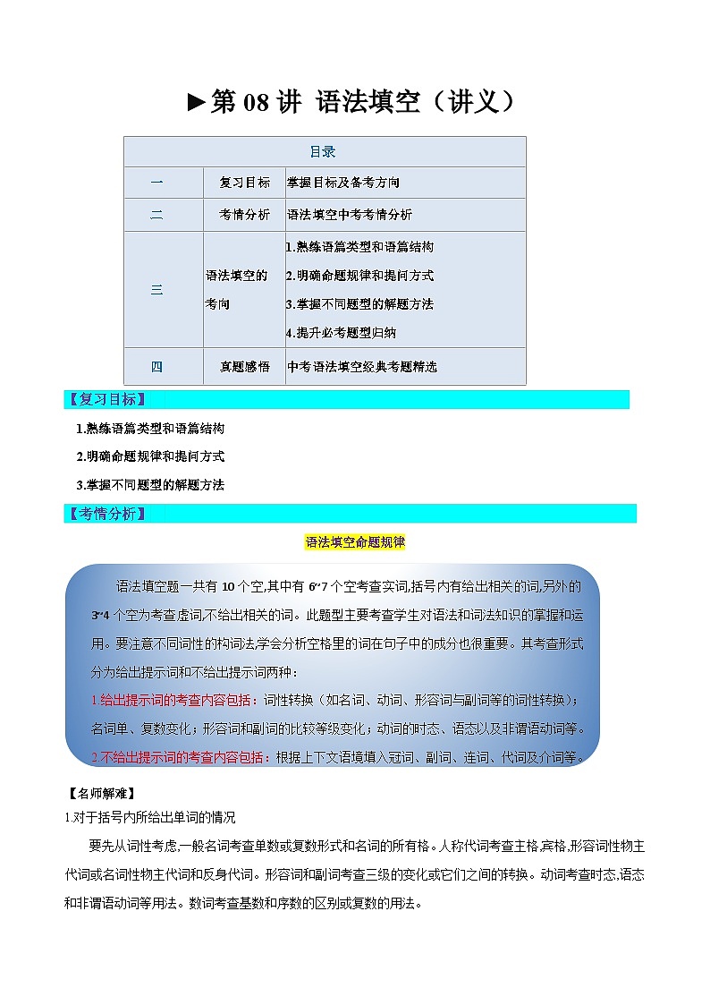第08讲 语法填空（讲义）-2024年中考英语一轮复习讲练测（全国通用）（解析版）第1页