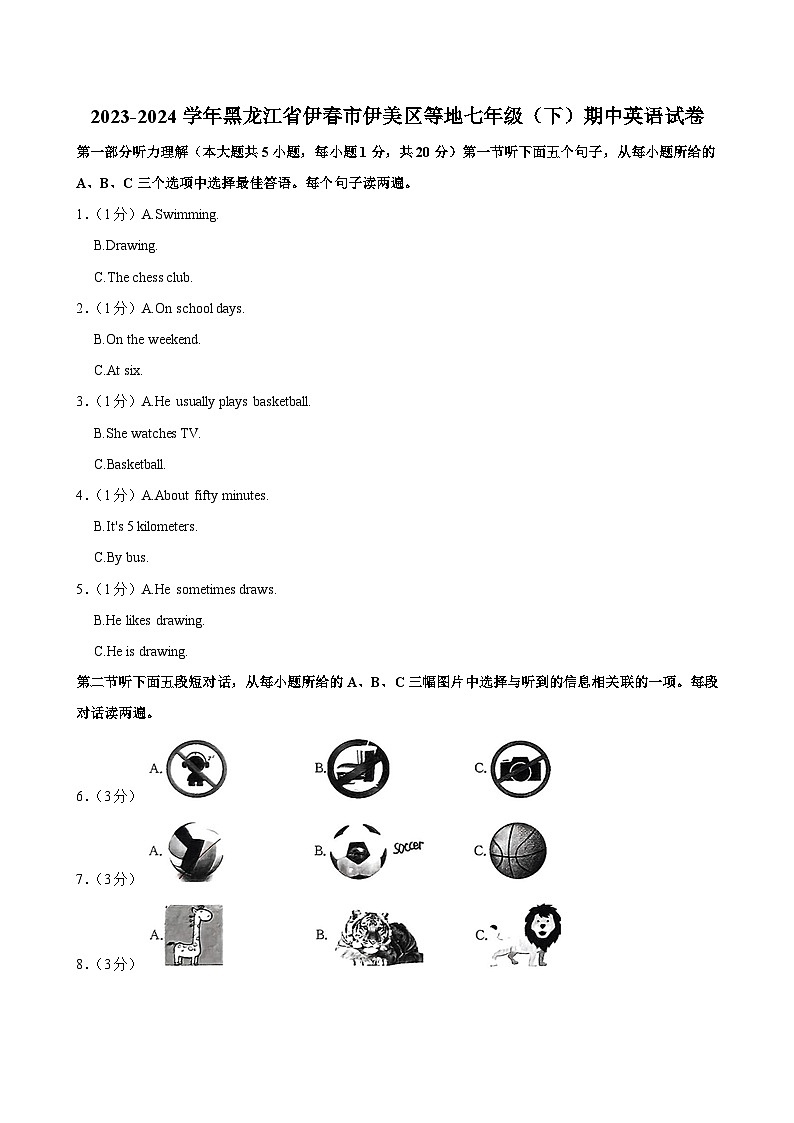 黑龙江省伊春市伊美区等地2023-2024学年七年级下学期期中英语试卷第1页