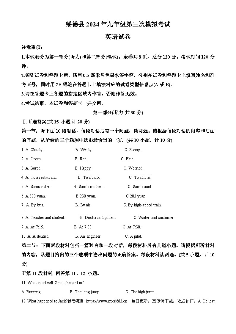 2024年陕西省榆林市绥德县中考三模英语试题第1页