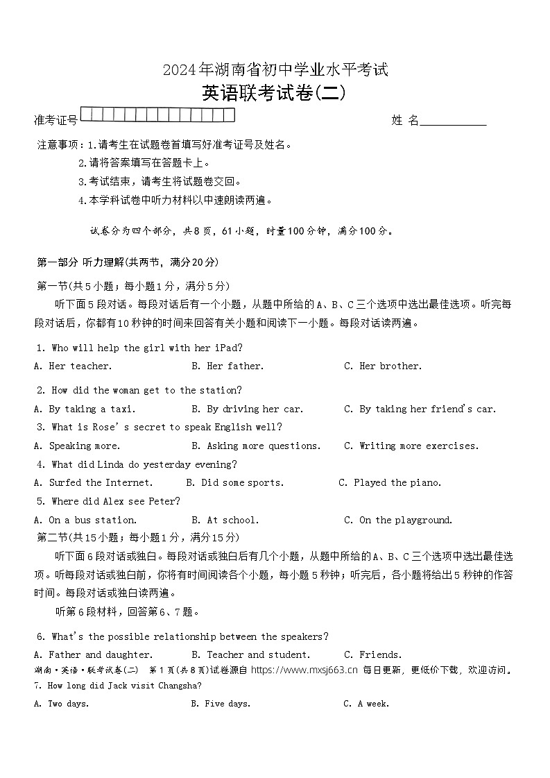2024年湖南省部分学校联考初中学业水平考试英语试卷(二)第1页