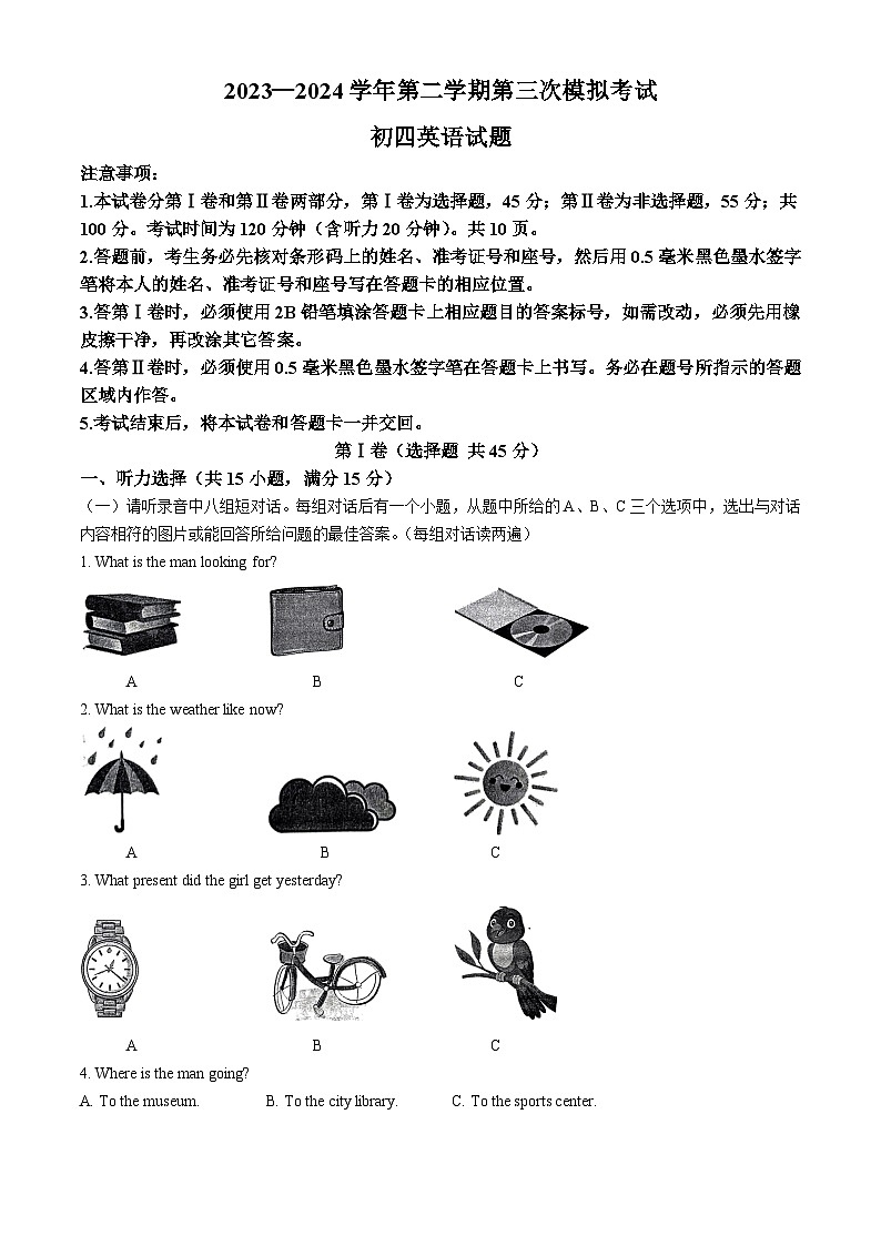 2024年山东省济宁市济宁学院附属中学中考三模英语试题第1页