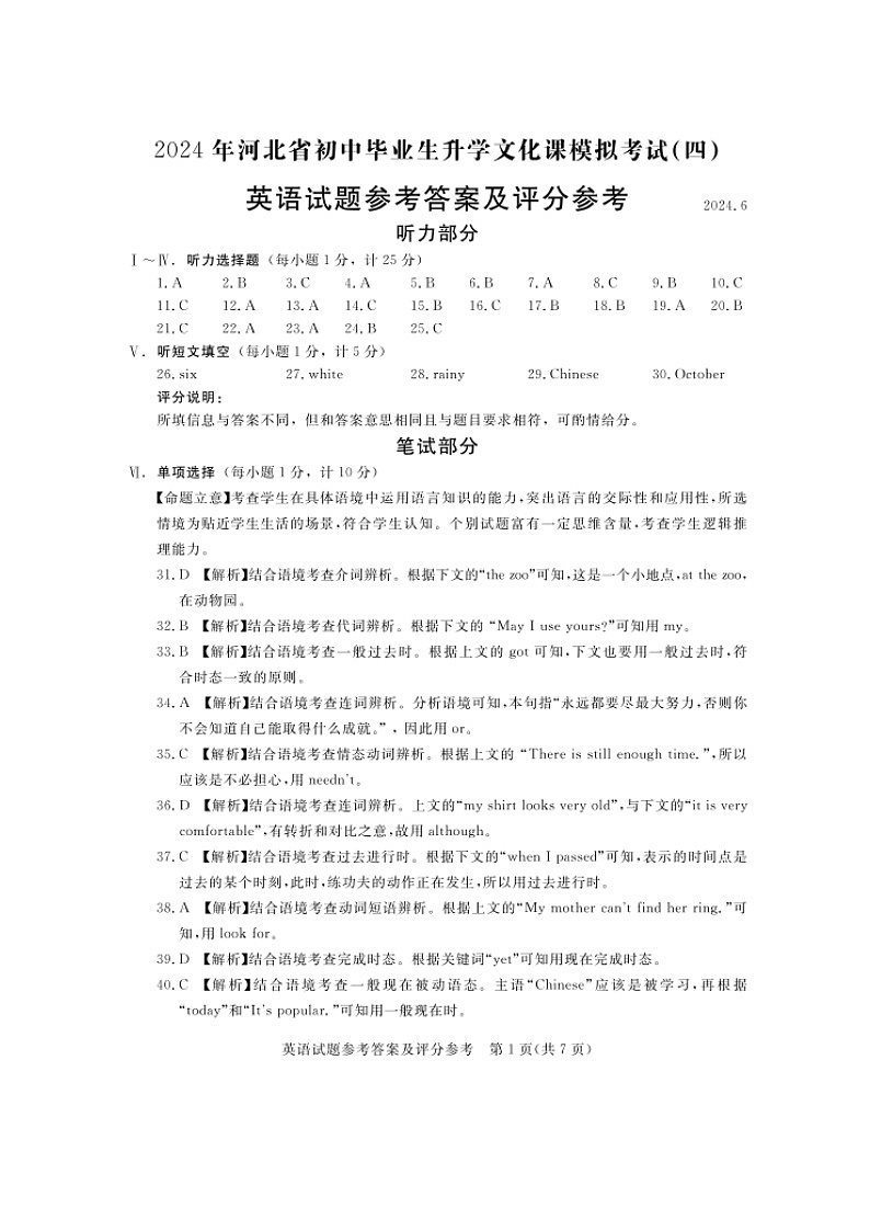 2024年河北省张家口市中考三模英语试题(1)第1页