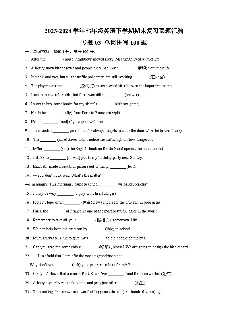 专题03+单词拼写100题-2023-2024学年译林版七年级英语下学期期末复习真题汇编第1页