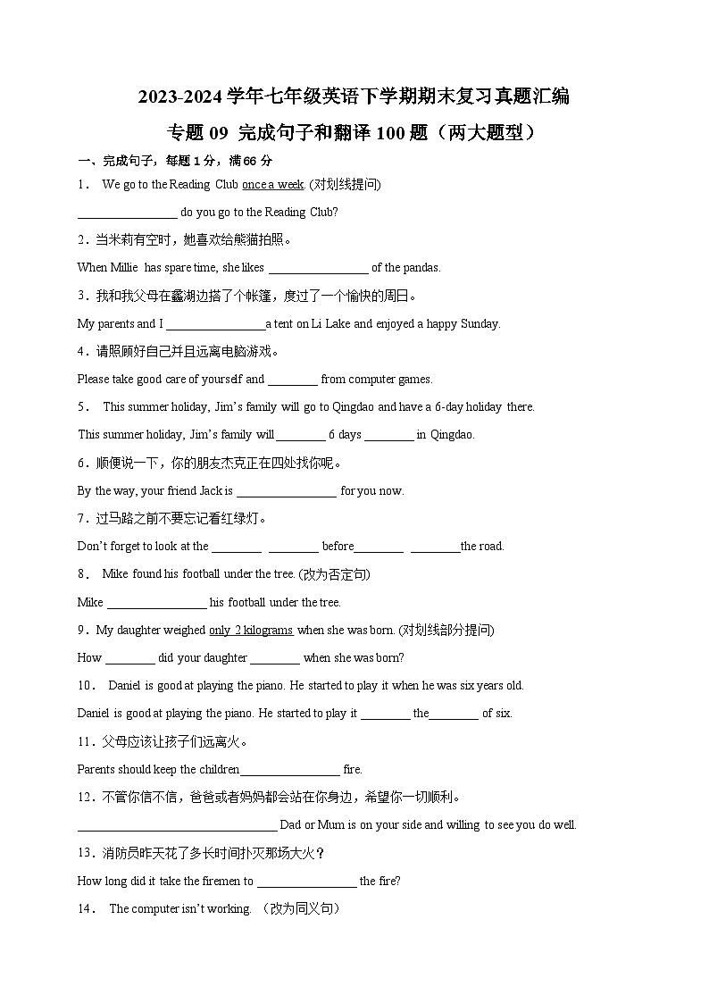 专题09+完成句子和翻译100题（两大题型）-2023-2024学年译林版七年级英语下学期期末复习真题汇编第1页