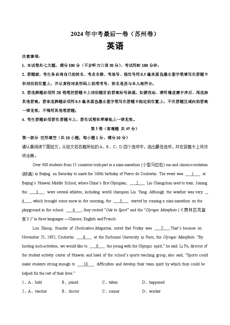 2024年中考英语最后一卷（苏州卷）-2024年中考英语逆袭冲刺名校模拟真题速递(江苏专用)第1页