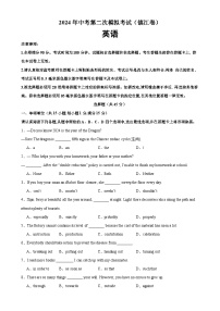 2024年中考英语第二次模拟考试（镇江卷）-2024年中考英语逆袭冲刺名校模拟真题速递(江苏专用)