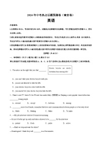 2024年中考英语热点话题最后押题预测卷（南京卷）-2024年中考英语逆袭冲刺名校模拟真题速递(江苏专用)