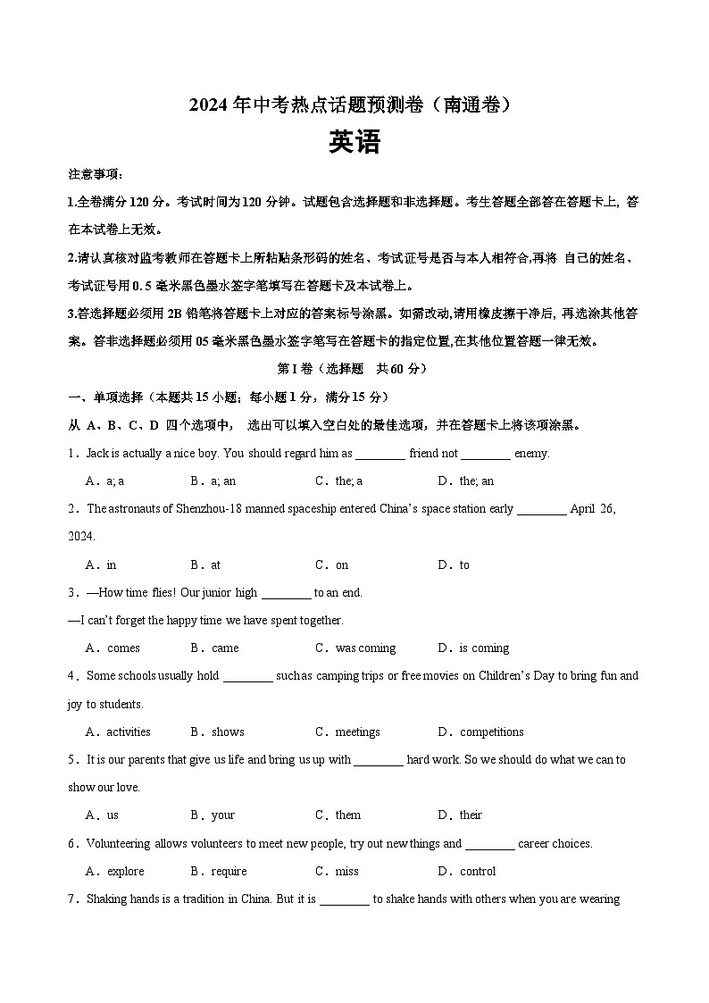 2024年中考英语热点话题最后押题预测卷（南通卷）-2024年中考英语逆袭冲刺名校模拟真题速递(江苏专用)第1页