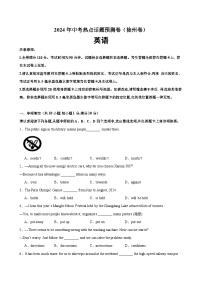2024年中考英语热点话题最后押题预测卷（徐州卷）-2024年中考英语逆袭冲刺名校模拟真题速递(江苏专用)