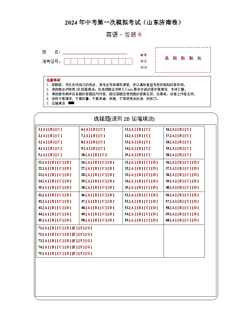 2024年中考英语第一次模拟考试(山东济南卷)（答题卡）01