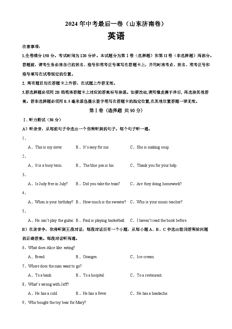 2024年中考英语最后一卷(山东济南卷)-2024年中考英语逆袭冲刺名校模拟真题速递(山东专用)第1页