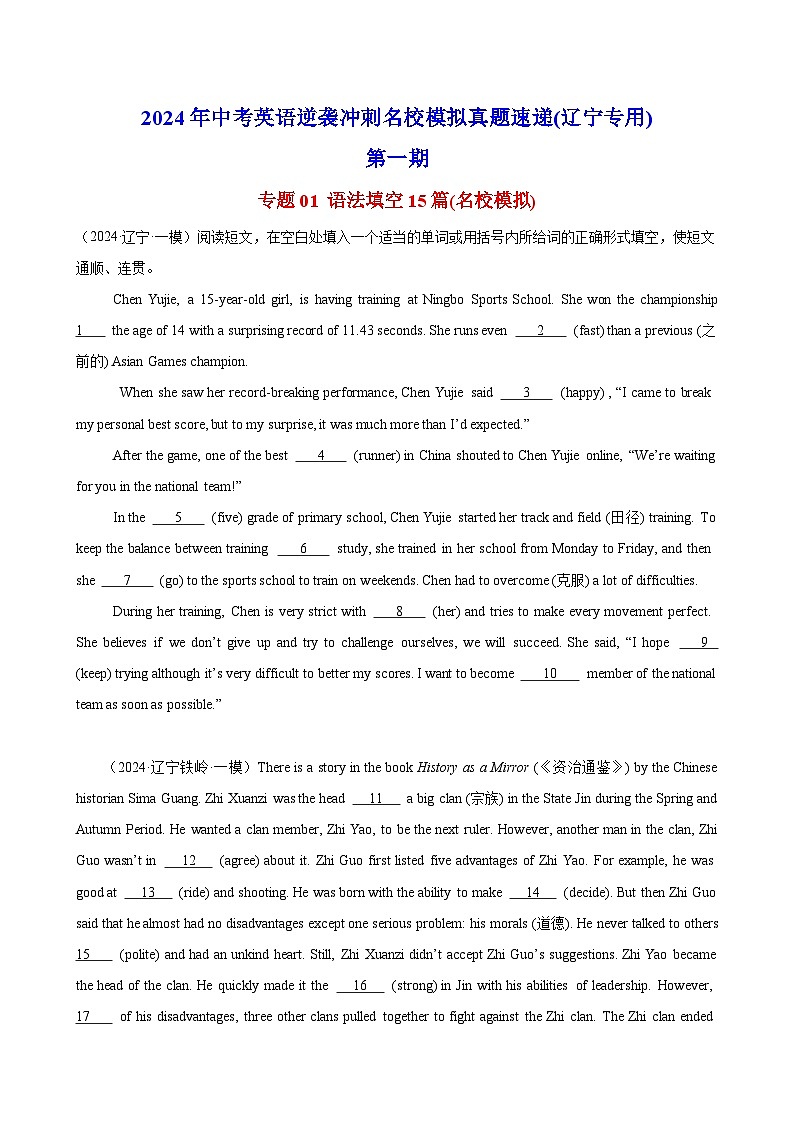 专题01 语法填空15篇(名校模拟真题)-2024年中考英语逆袭冲刺名校模拟真题速递(辽宁专用)01