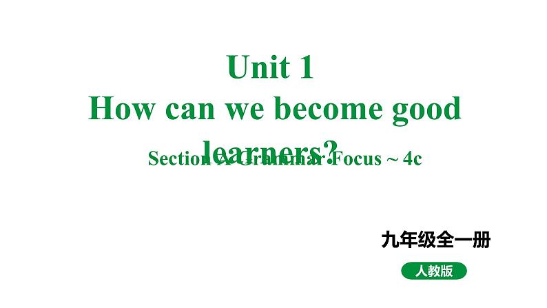 人教新目标版九全英语 Unit1 SectionAGrammarFocus~4c 教学课件第1页