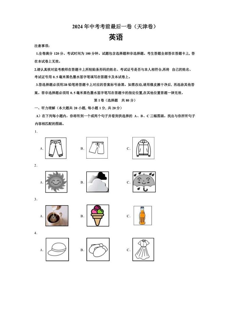 天津市2024 年初中英语中考最后一次考试试题第1页